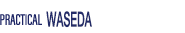 プラクティカル早稲田