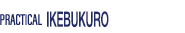プラクティカル池袋