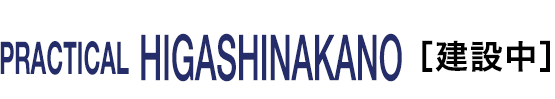 プラクティカル東中野