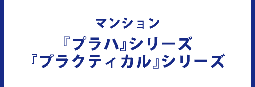 マンション『プラハ』シリーズ『プラクティカル』シリーズ
