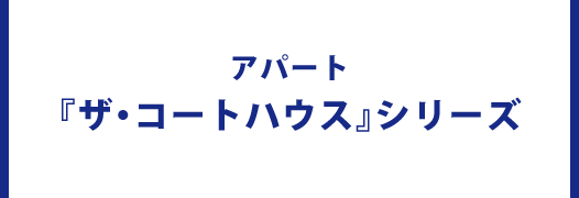 アパート『ザ・コートハウス』シリーズ