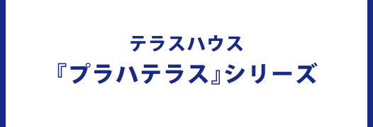 テラスハウス『プラハテラス』シリーズ
