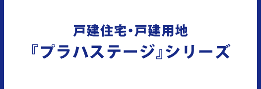 戸建住宅・戸建用地　『プラハステージ』シリーズ